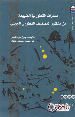 كتاب مسارات التطور في الطبيعة للمؤلف جون أفيس